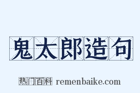 鬼太郎造句是什么意思的图片